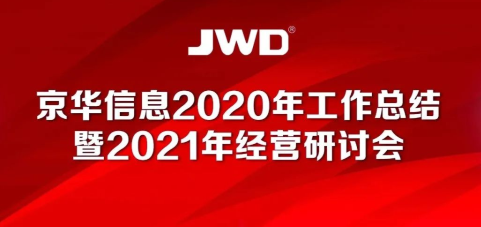 熱(rè)烈慶祝京華信息2020年(nián)工(gōng)作(zuò)總結暨2021年(nián)經營研討(tǎo)會召開