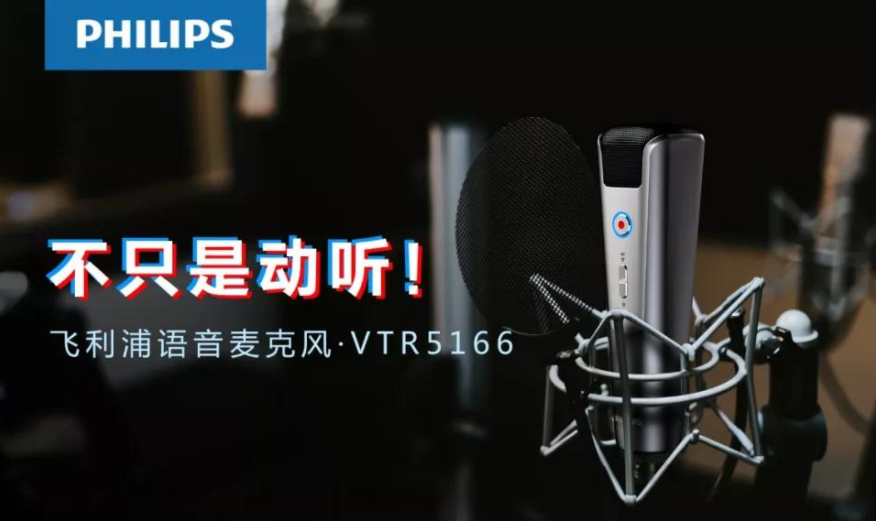 飛利浦 VTR5166，爲你(nǐ)講述麥克風(fēng)的科(kē)技極簡美學