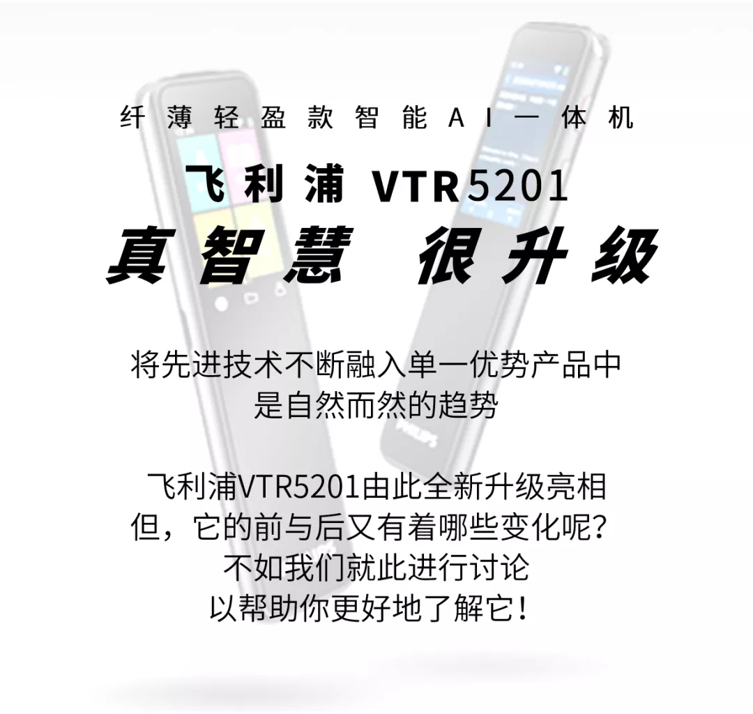 前VS後，飛利浦VTR5201都(dōu)有哪些改變？