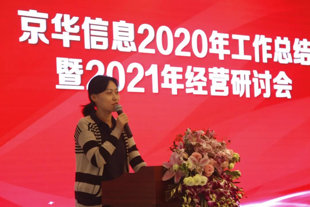 熱(rè)烈慶祝京華信息2020年(nián)工(gōng)作(zuò)總結暨2021年(nián)經營研討(tǎo)會召開