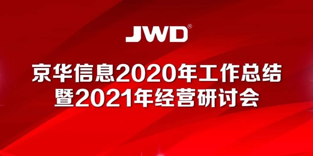 熱(rè)烈慶祝京華信息2020年(nián)工(gōng)作(zuò)總結暨2021年(nián)經營研討(tǎo)會召開