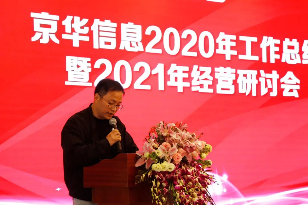 熱(rè)烈慶祝京華信息2020年(nián)工(gōng)作(zuò)總結暨2021年(nián)經營研討(tǎo)會召開