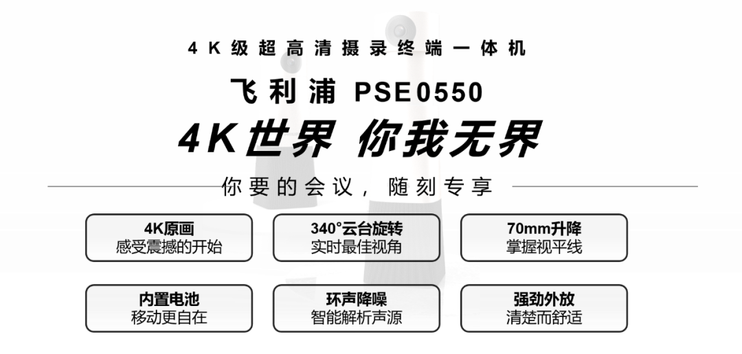 4K新品上市｜「飛利浦PSE0550」會議(yì)影(yǐng)像新勢力，震撼登場