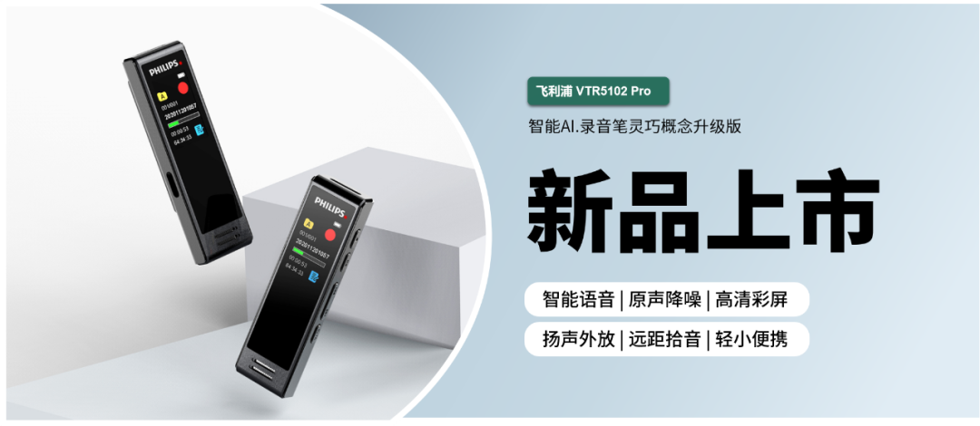 「飛利浦VTR5102Pro」升級功能，解決你(nǐ)臨場錄音的小煩惱