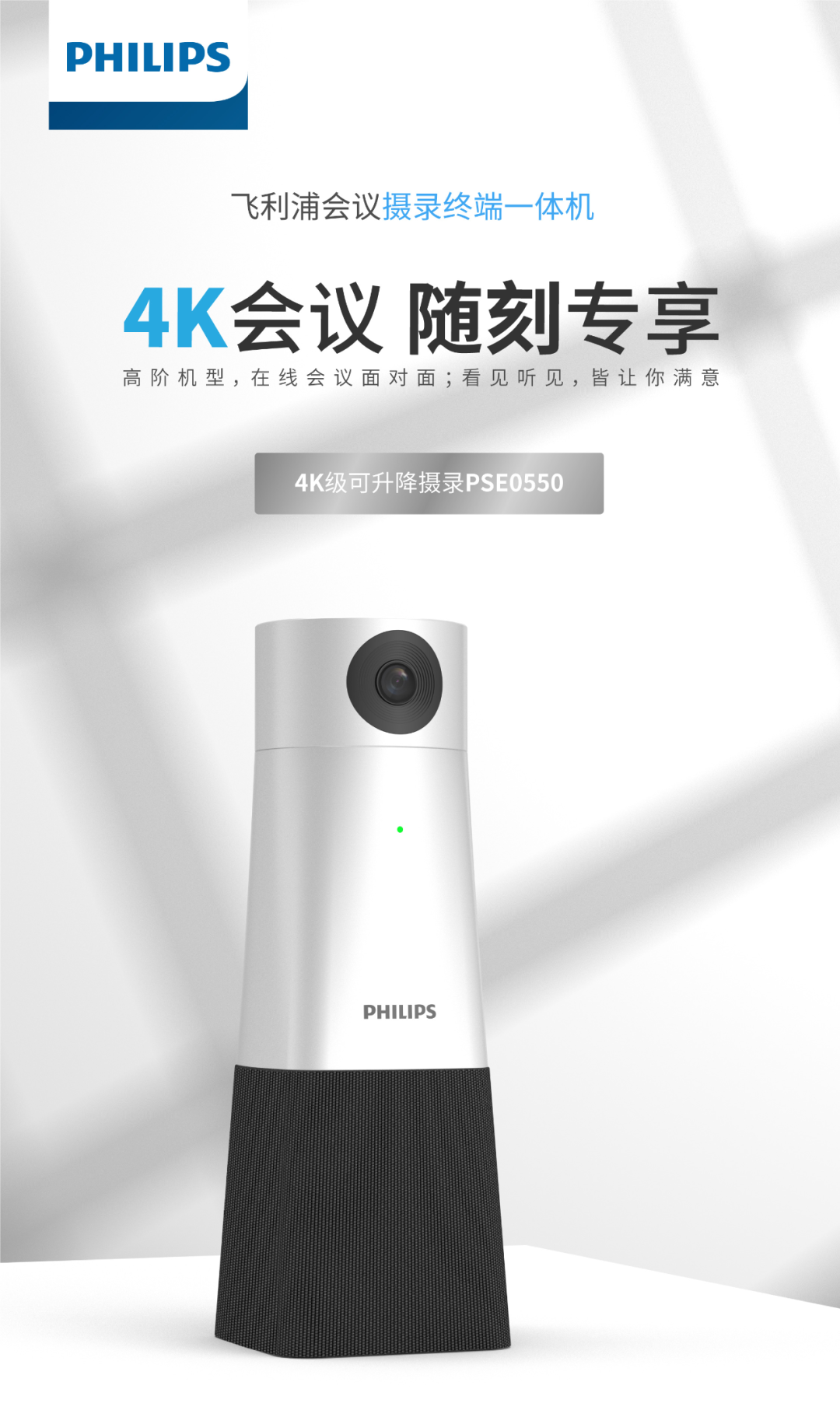 4K新品上市｜「飛利浦PSE0550」會議(yì)影(yǐng)像新勢力，震撼登場