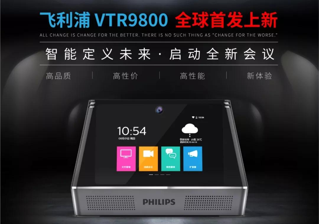 飛利浦會務通VTR9800正式發布，高頻應用帶來(lái)高端體(tǐ)驗